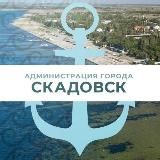 Территориальное управление г. Скадовска