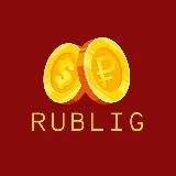 РУБЛИГ