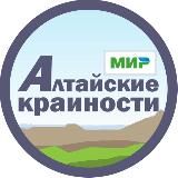 Алтайские крайности