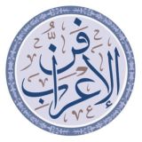 فنُّ الإعراب