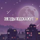 Звёзды подскажут✨