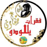 فقرات يلا لودو / صفـᵛ͢ᵎᵖـاوي