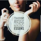 Essens. Парфюм. Гипоалергенно. Качественно. Недорого!