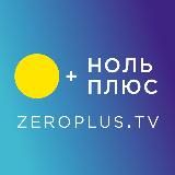 Ноль Плюс | онлайн-кинотеатр