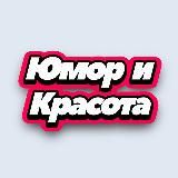 Юмор и Красота