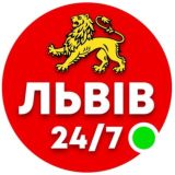 Львів 24/7 🟢