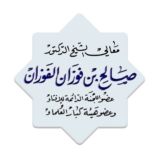 الشيخ صالح الفوزان