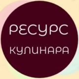 Ресурс кулинара