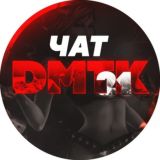 ЧАТ канала DMTK 21
