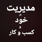 مدیریت بر خود و رهبری کسب و کار