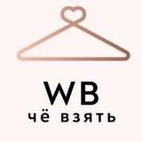 чё взять WB🛍️🛒