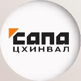 Сапа Цхинвал