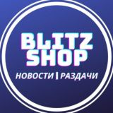 blitzshop.pro | Новости | Раздачи