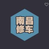 南昌修车喝茶大部队