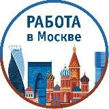 Вакансии Москва