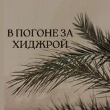 В погоне за хиджрой