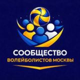 Сообщество Волейболистов
