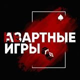 НЕ!Азартные игры