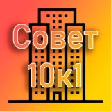 Совет МКД 10к1| Лучи | Производственная 10к1