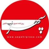 روزنامه سپهرغرب