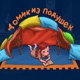 Домик из подушек