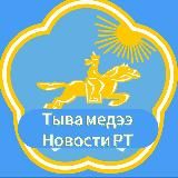 Новости Республики Тыва