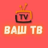 ВАШ ТВ 📡