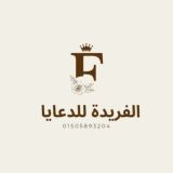 الفريدة للدعايا والاعلان