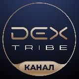 DEX TRIBE | Блог инвестиционного клуба