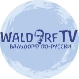 WaldorfTV - ВальдорфТВ