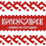 Красноярск | Новости сегодня