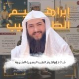 قناة د. ابراهيم الطيب الرسمية