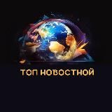 Топ Новостной