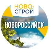 НовоСтрой Новороссийск