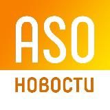 ASO новости