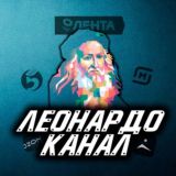 Канал Леонардо🧙‍♂️