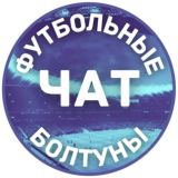 Общаемся не только о футболе 😊