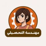 مهندسة التحصيلي