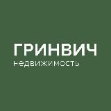 Гринвич — недвижимость для жизни