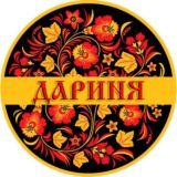 «Дариня»