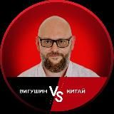 Вигушин VS Китай: Как выжить и заработать