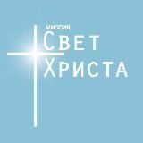 Миссия "Свет Христа"