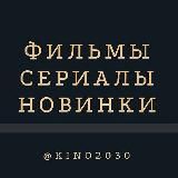 Фильмы | Сериалы | Новинки