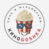 🎬 КИНОGOSHKA 🎬