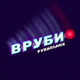 Вруби Рубильник