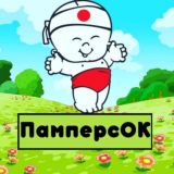 ЧАТ ПамперсОк г.Тюмень