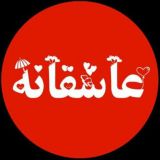 کانال عاشقانه ❤️پروفایل🍃 کلیپ