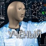 Физика по мемам