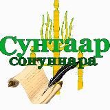 Сунтарский улус | "СУНТААР СОНУННАРА" официальный канал улусной газеты📌📌📌