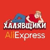 Aliexpress | Скидки | Промокоды